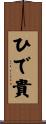 ひで貴 Scroll