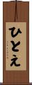ひとえ Scroll