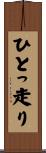 ひとっ走り Scroll