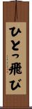 ひとっ飛び Scroll