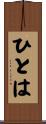ひとは Scroll