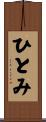 ひとみ Scroll