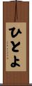 ひとよ Scroll