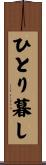 ひとり暮し Scroll