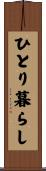 ひとり暮らし Scroll