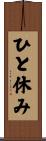 ひと休み Scroll