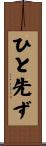 ひと先ず Scroll