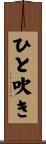 ひと吹き Scroll