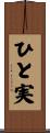 ひと実 Scroll