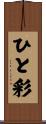 ひと彩 Scroll