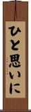 ひと思いに Scroll