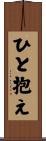 ひと抱え Scroll