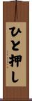 ひと押し Scroll