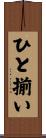 ひと揃い Scroll