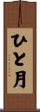 ひと月 Scroll