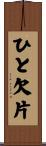 ひと欠片 Scroll