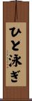 ひと泳ぎ Scroll