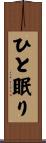 ひと眠り Scroll