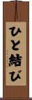 ひと結び Scroll