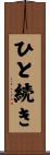 ひと続き Scroll