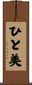 ひと美 Scroll