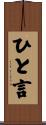 ひと言 Scroll