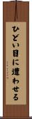 ひどい目に遭わせる Scroll