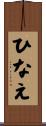 ひなえ Scroll