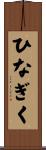 ひなぎく Scroll