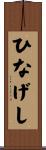 ひなげし Scroll