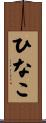 ひなこ Scroll