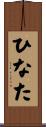ひなた Scroll