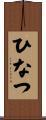 ひなつ Scroll