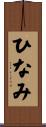 ひなみ Scroll