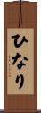 ひなり Scroll