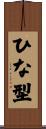 ひな型 Scroll