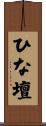 ひな壇 Scroll