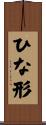 ひな形 Scroll