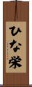 ひな栄 Scroll