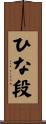 ひな段 Scroll