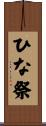 ひな祭 Scroll