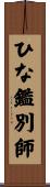 ひな鑑別師 Scroll