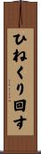 ひねくり回す Scroll