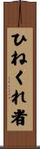 ひねくれ者 Scroll