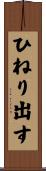 ひねり出す Scroll