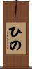 ひの Scroll
