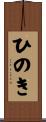 ひのき Scroll