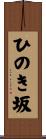 ひのき坂 Scroll