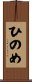 ひのめ Scroll