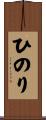 ひのり Scroll